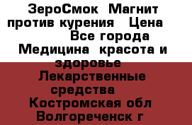 ZeroSmoke (ЗероСмок) Магнит против курения › Цена ­ 1 990 - Все города Медицина, красота и здоровье » Лекарственные средства   . Костромская обл.,Волгореченск г.